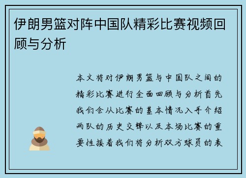 伊朗男篮对阵中国队精彩比赛视频回顾与分析