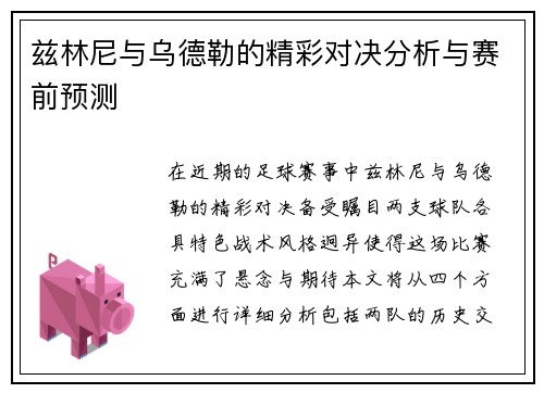 兹林尼与乌德勒的精彩对决分析与赛前预测