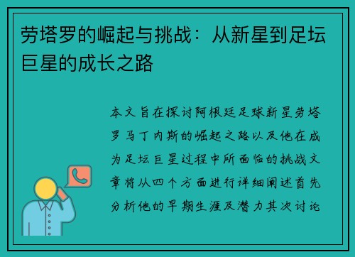 劳塔罗的崛起与挑战：从新星到足坛巨星的成长之路