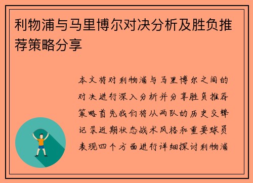 利物浦与马里博尔对决分析及胜负推荐策略分享