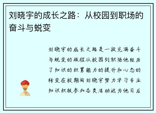 刘晓宇的成长之路：从校园到职场的奋斗与蜕变