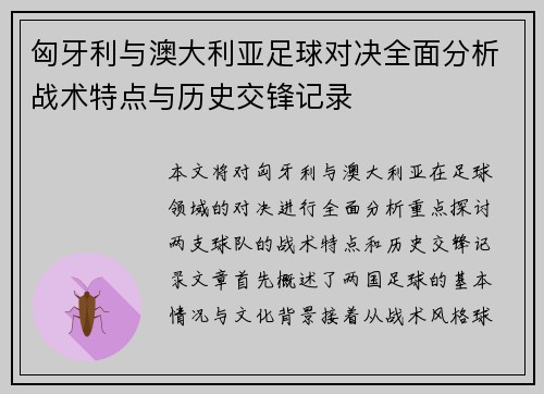 匈牙利与澳大利亚足球对决全面分析战术特点与历史交锋记录