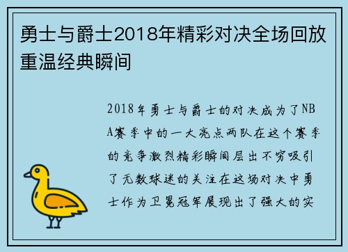 勇士与爵士2018年精彩对决全场回放重温经典瞬间