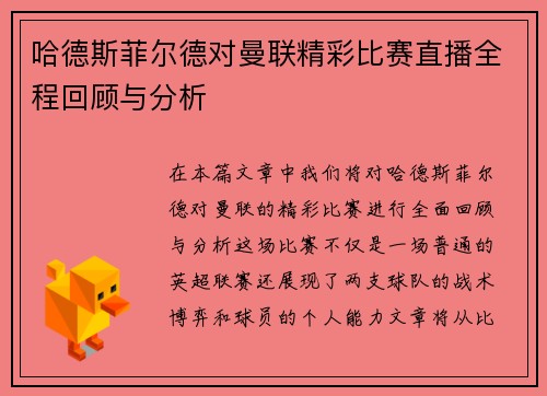 哈德斯菲尔德对曼联精彩比赛直播全程回顾与分析