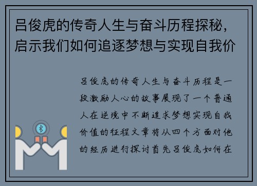 吕俊虎的传奇人生与奋斗历程探秘，启示我们如何追逐梦想与实现自我价值