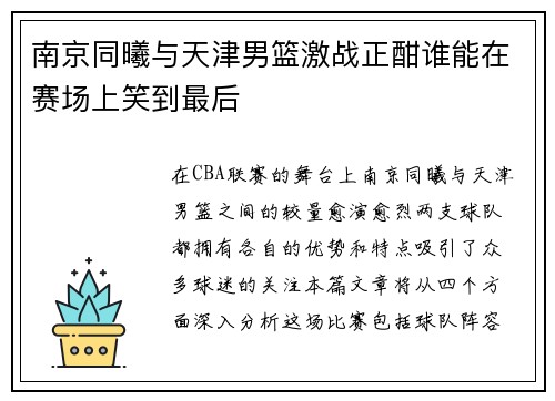 南京同曦与天津男篮激战正酣谁能在赛场上笑到最后