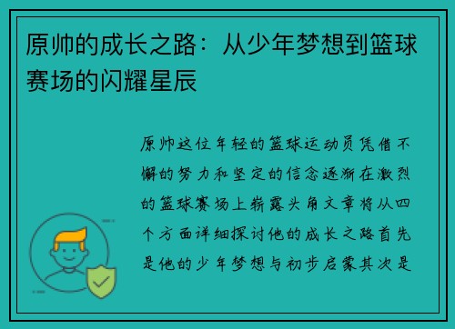 原帅的成长之路：从少年梦想到篮球赛场的闪耀星辰