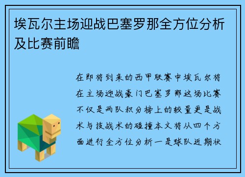 埃瓦尔主场迎战巴塞罗那全方位分析及比赛前瞻