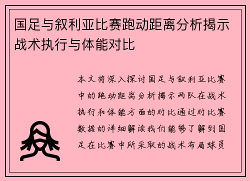 国足与叙利亚比赛跑动距离分析揭示战术执行与体能对比