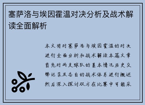 塞萨洛与埃因霍温对决分析及战术解读全面解析