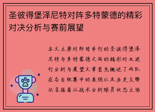 圣彼得堡泽尼特对阵多特蒙德的精彩对决分析与赛前展望