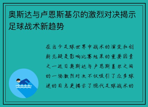 奥斯达与卢恩斯基尔的激烈对决揭示足球战术新趋势