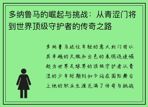 多纳鲁马的崛起与挑战：从青涩门将到世界顶级守护者的传奇之路