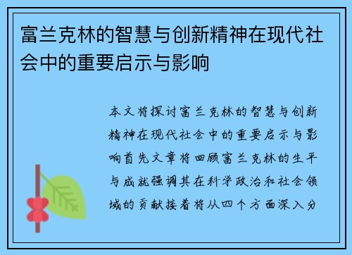 富兰克林的智慧与创新精神在现代社会中的重要启示与影响
