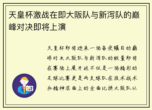 天皇杯激战在即大阪队与新泻队的巅峰对决即将上演