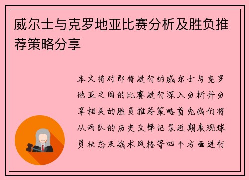 威尔士与克罗地亚比赛分析及胜负推荐策略分享