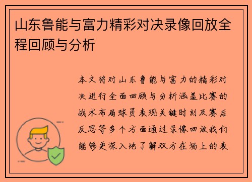 山东鲁能与富力精彩对决录像回放全程回顾与分析