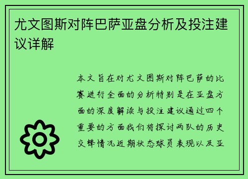 尤文图斯对阵巴萨亚盘分析及投注建议详解