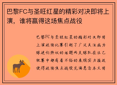 巴黎FC与圣旺红星的精彩对决即将上演，谁将赢得这场焦点战役
