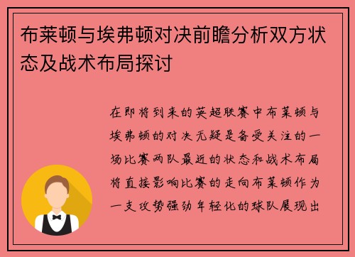 布莱顿与埃弗顿对决前瞻分析双方状态及战术布局探讨
