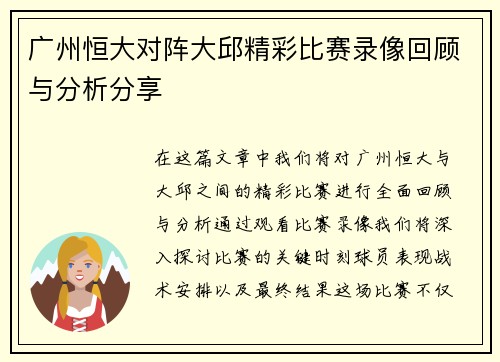 广州恒大对阵大邱精彩比赛录像回顾与分析分享
