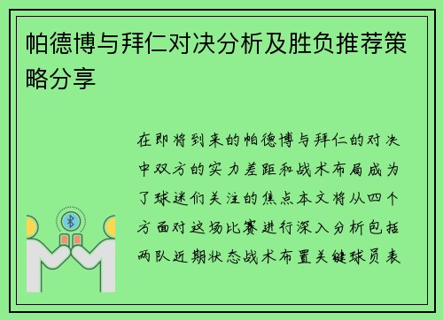 帕德博与拜仁对决分析及胜负推荐策略分享