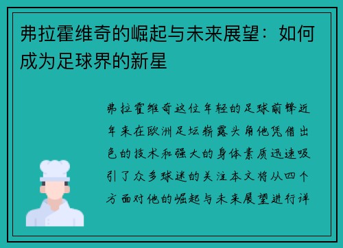 弗拉霍维奇的崛起与未来展望：如何成为足球界的新星