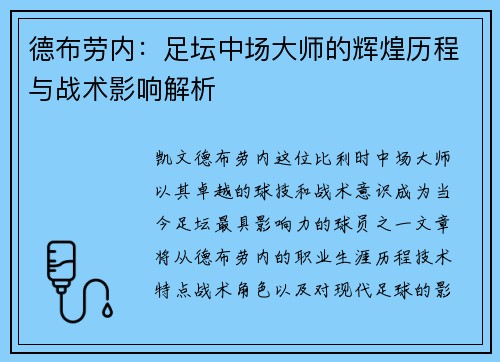德布劳内：足坛中场大师的辉煌历程与战术影响解析