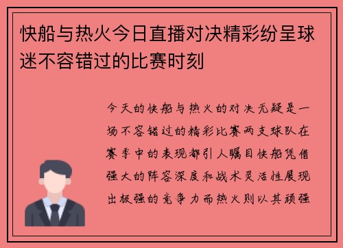 快船与热火今日直播对决精彩纷呈球迷不容错过的比赛时刻