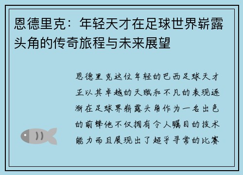 恩德里克：年轻天才在足球世界崭露头角的传奇旅程与未来展望