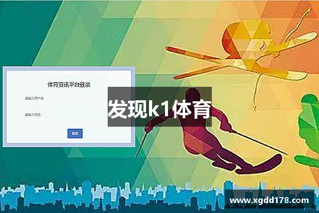 发现k1体育